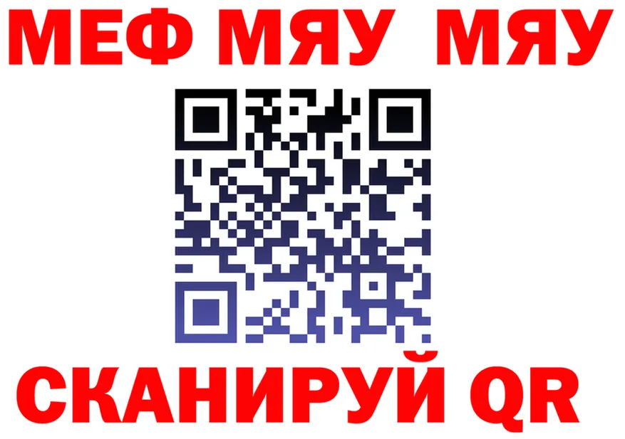 МЕФ мяу мяу tor даркнет hydra Еманжелинск